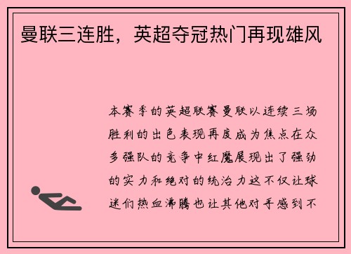 曼联三连胜，英超夺冠热门再现雄风