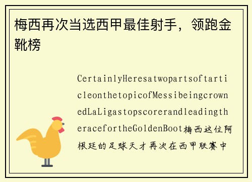 梅西再次当选西甲最佳射手，领跑金靴榜