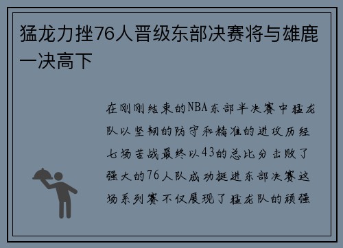 猛龙力挫76人晋级东部决赛将与雄鹿一决高下