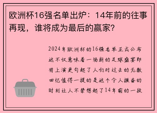 欧洲杯16强名单出炉：14年前的往事再现，谁将成为最后的赢家？