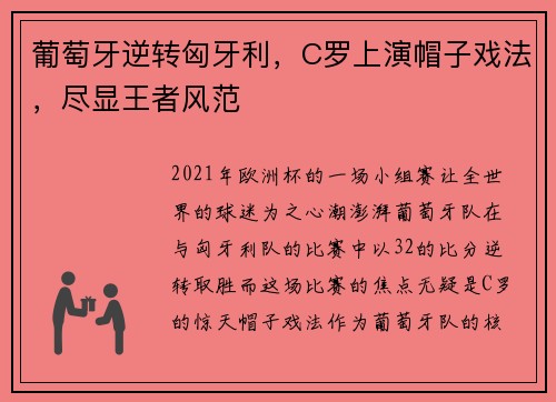 葡萄牙逆转匈牙利，C罗上演帽子戏法，尽显王者风范
