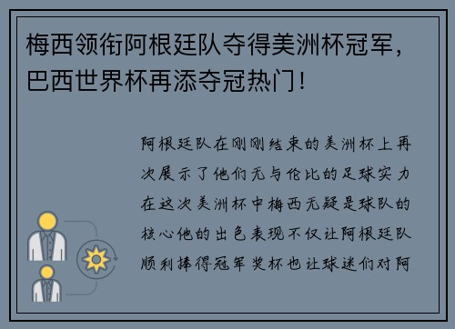 梅西领衔阿根廷队夺得美洲杯冠军，巴西世界杯再添夺冠热门！
