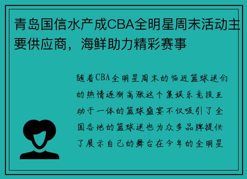 青岛国信水产成CBA全明星周末活动主要供应商，海鲜助力精彩赛事