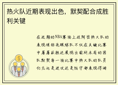 热火队近期表现出色，默契配合成胜利关键