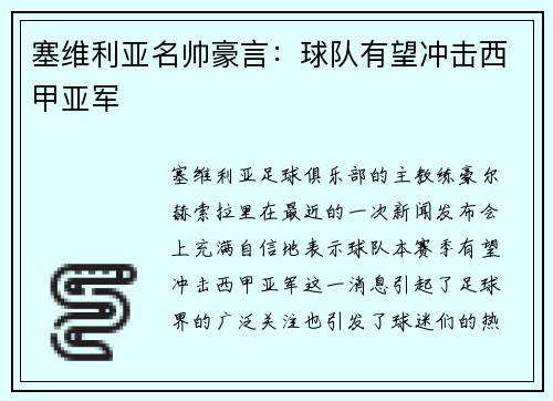 塞维利亚名帅豪言：球队有望冲击西甲亚军