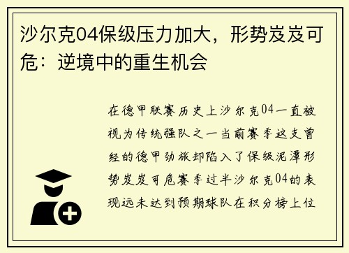 沙尔克04保级压力加大，形势岌岌可危：逆境中的重生机会