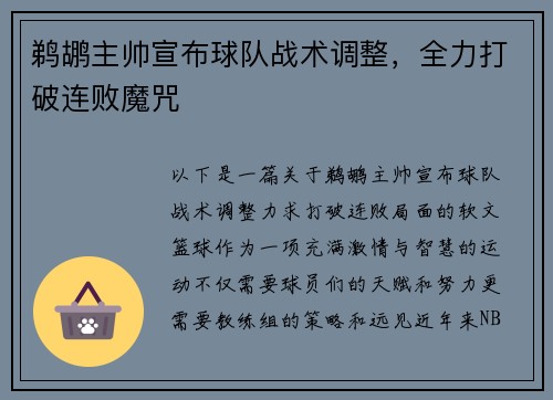 鹈鹕主帅宣布球队战术调整，全力打破连败魔咒