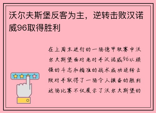 沃尔夫斯堡反客为主，逆转击败汉诺威96取得胜利