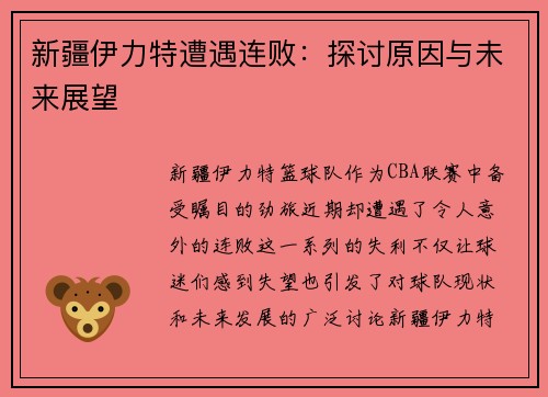 新疆伊力特遭遇连败：探讨原因与未来展望