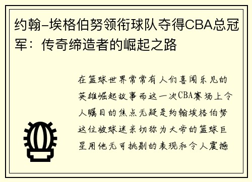 约翰-埃格伯努领衔球队夺得CBA总冠军：传奇缔造者的崛起之路