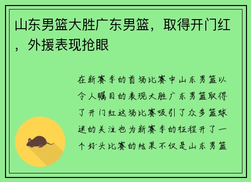 山东男篮大胜广东男篮，取得开门红，外援表现抢眼