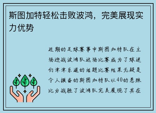 斯图加特轻松击败波鸿，完美展现实力优势