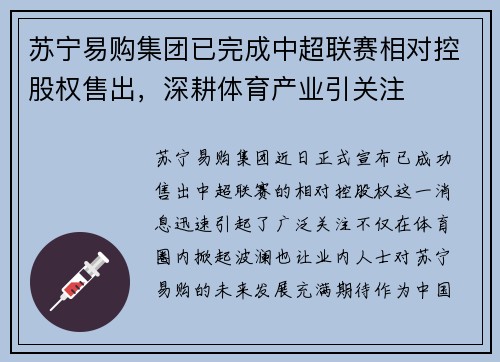 苏宁易购集团已完成中超联赛相对控股权售出，深耕体育产业引关注