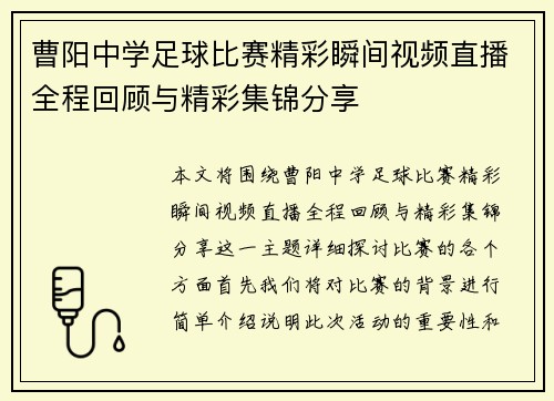 曹阳中学足球比赛精彩瞬间视频直播全程回顾与精彩集锦分享