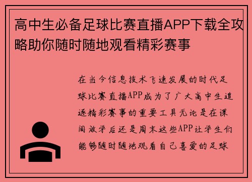 高中生必备足球比赛直播APP下载全攻略助你随时随地观看精彩赛事