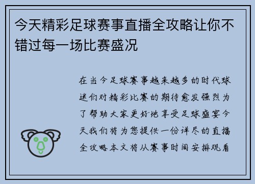 今天精彩足球赛事直播全攻略让你不错过每一场比赛盛况