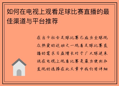 如何在电视上观看足球比赛直播的最佳渠道与平台推荐
