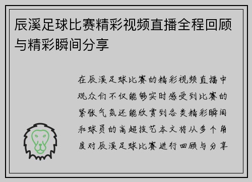 辰溪足球比赛精彩视频直播全程回顾与精彩瞬间分享