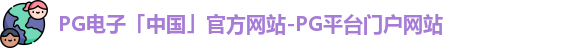 pg电子在线登录